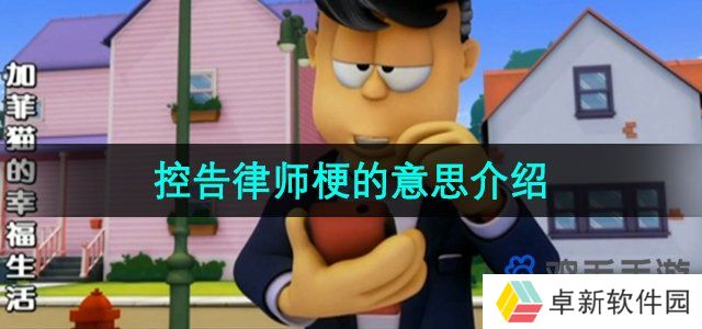 控告律师是什么梗-控告律师梗的意思介绍
