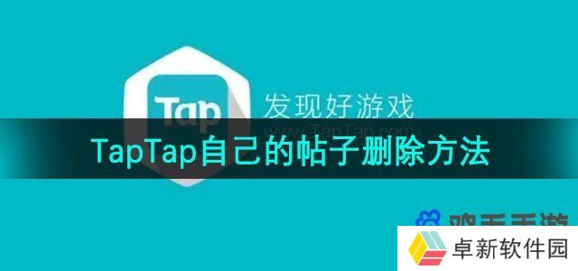 taptap怎么删除自己的帖子-自己的帖子删除方法
