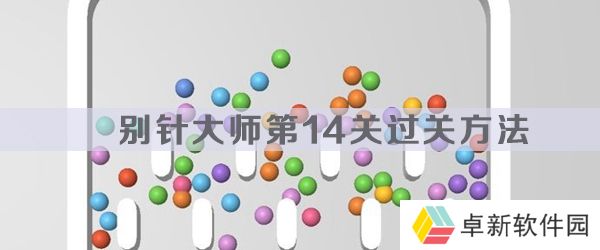 别针大师第14关怎么过-别针大师第14关过关方法