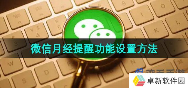《微信》月经提醒功能设置方法