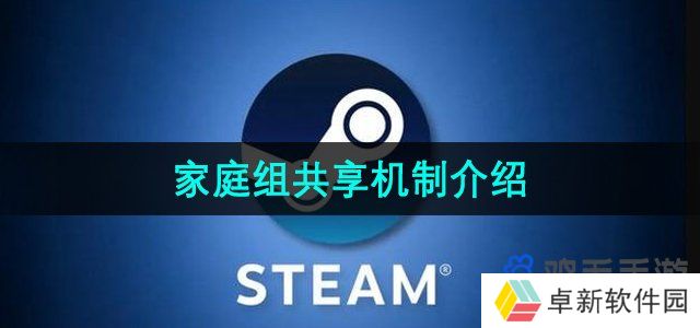 《Steam》家庭共享机制介绍