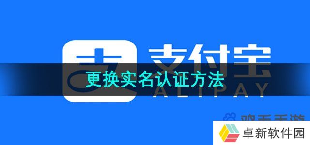 《支付宝》更换实名认证方法