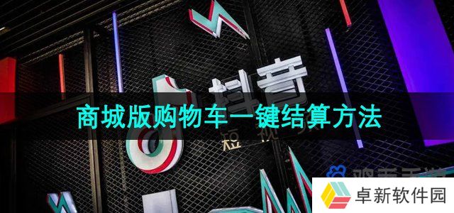 抖音商城版购物车怎么一键结算-购物车一键结算方法