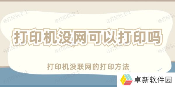 打印机没网可以打印吗 打印机没网可以打印吗