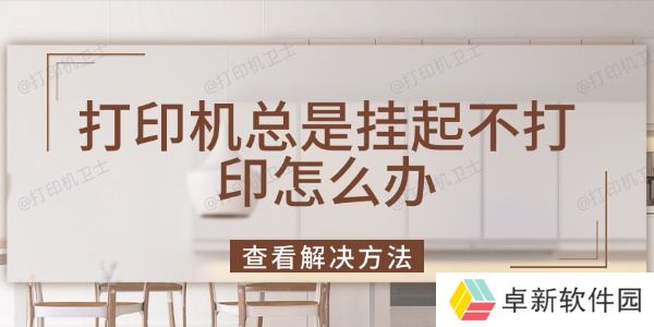 打印机总是挂起不打印怎么办 打印机总是挂起不打印怎么办