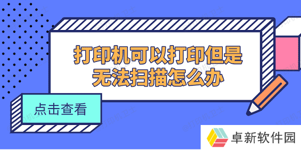 打印机可以打印但是无法扫描怎么办 5个方法快速解决 打印机可以打印但是无法扫描怎么办 5个方法快速解决