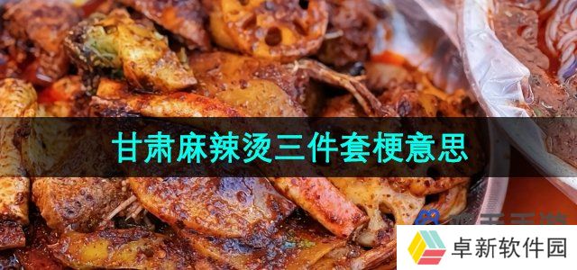 《抖音》甘肃麻辣烫三件套梗的意思介绍