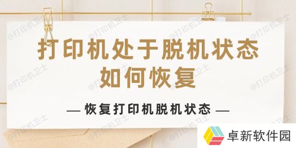 打印机处于脱机状态如何恢复 打印机处于脱机状态如何恢复