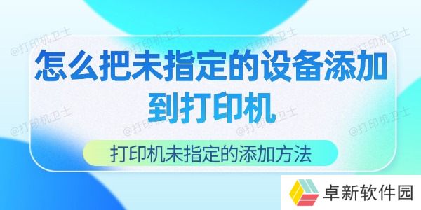 怎么把未指定的设备添加到打印机 怎么把未指定的设备添加到打印机