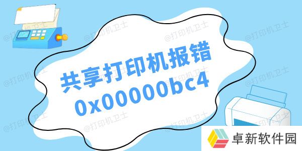 win11共享打印机报错0x00000bc4怎么办 三种解决方法 win11共享打印机报错0x00000bc4怎么办 三种解决方法