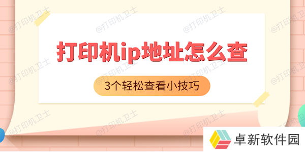 打印机ip地址怎么查 3个轻松查看小技巧 打印机ip地址怎么查 3个轻松查看小技巧