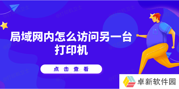 局域网内怎么访问另一台打印机 详细教程说明 局域网内怎么访问另一台打印机 详细教程说明