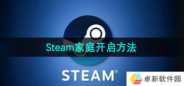 《Steam》家庭开启方法