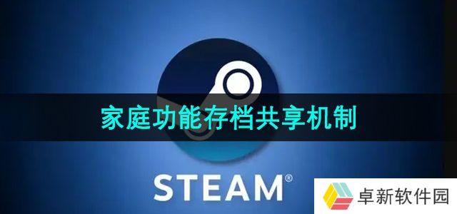 《Steam》家庭功能存档共享机制介绍