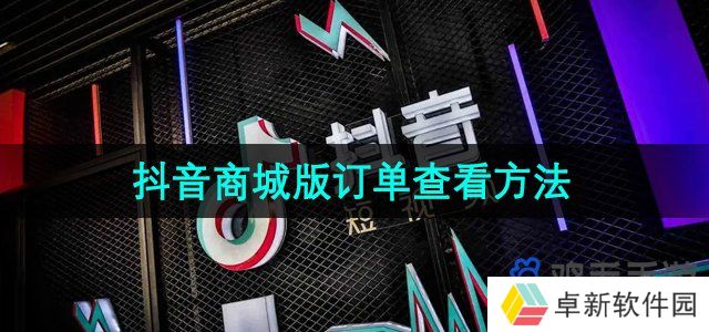 抖音商城版订单在哪看-订单查看方法