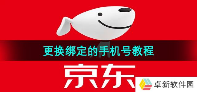 《京东》更换绑定的手机号教程