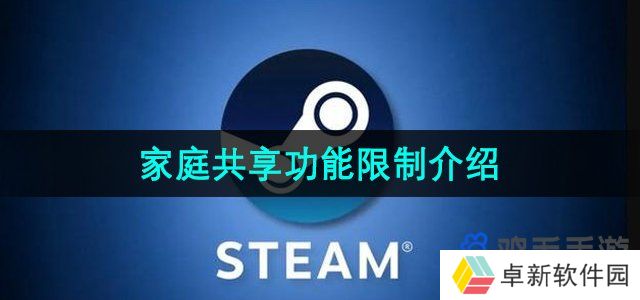 《Steam》家庭功能限制介绍