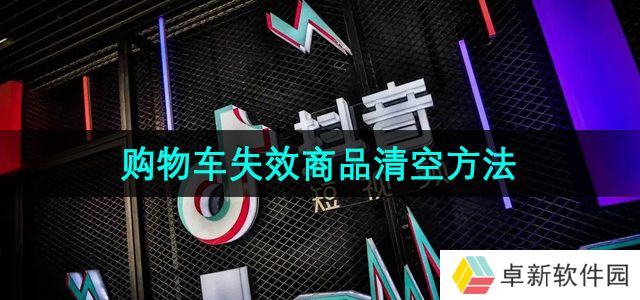 抖音商城版怎么清空购物车失效商品-失效商品清空方法