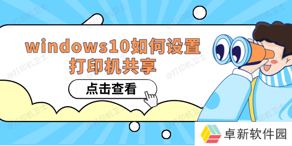 Windows10如何设置打印机共享 win10共享打印机设置方法 Windows10如何设置打印机共享 win10共享打印机设置方法
