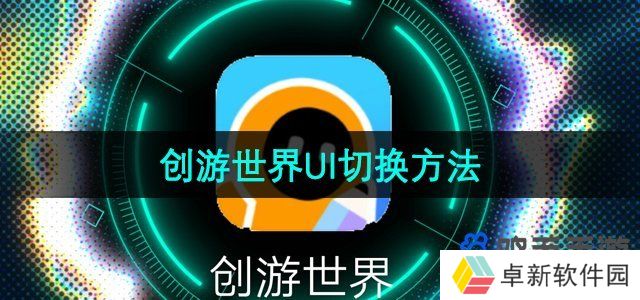 创游世界怎么切换UI-UI切换方法