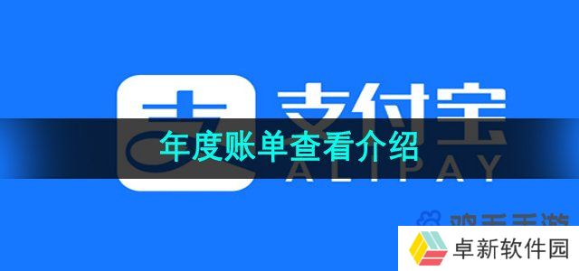 《支付宝》年度账单查看介绍