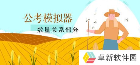公考模拟器数量关系上架Steam