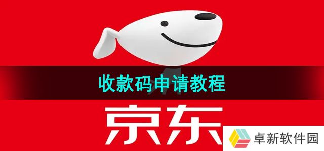 《京东》收款码申请教程