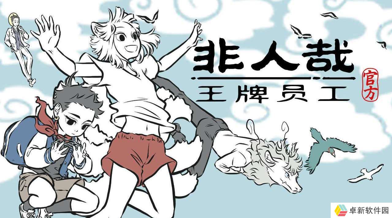 非人哉王牌员工兑换码是什么-非人哉王牌员工兑换码最新