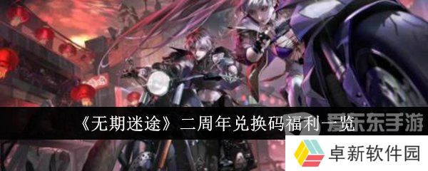 无期迷途二周年兑换码是什么 二周年兑换码大全