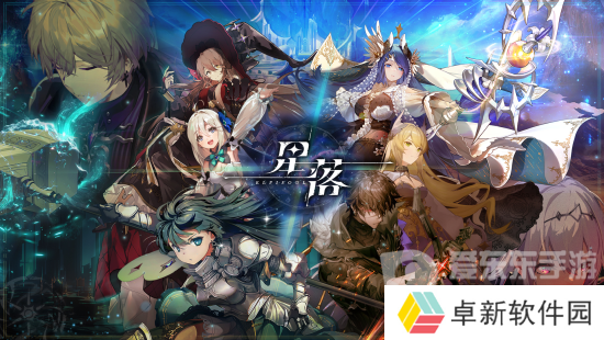 星落兑换码最新大全 星落公测兑换码一览