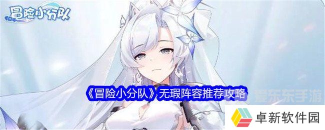 冒险小分队无瑕阵容怎么选 无瑕阵容搭配推荐