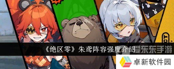 绝区零朱鸢阵容怎么配对 朱鸢阵容搭配推荐