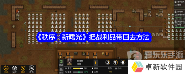 秩序新曙光怎么带回战利品 战利品带回方法