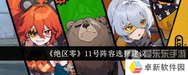 绝区零11号阵容怎么搭配 11号阵容推荐