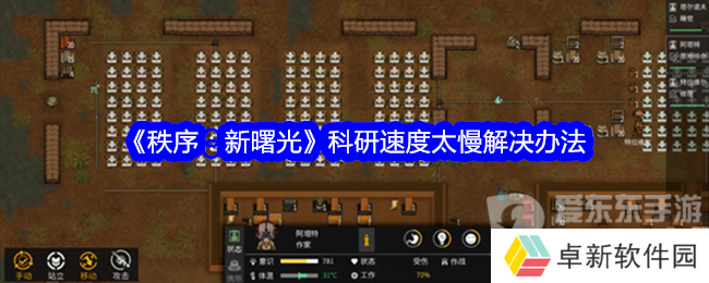 秩序新曙光科研速度太慢怎么办 科研速度提升方法