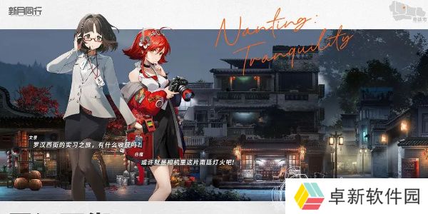 新月同行文景值得培养吗