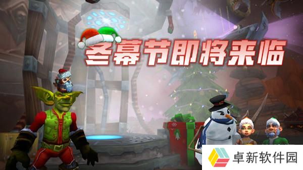 2021魔兽世界冬幕节攻略大全 WOW冬幕节活动玩法详解[多图]图片1
