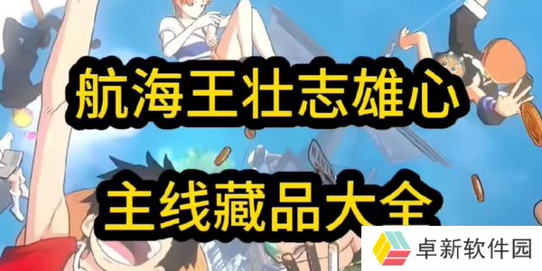 航海王壮志雄心藏品最新章节