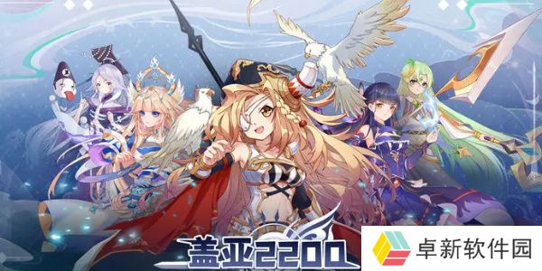 盖亚2200最强阵容搭配