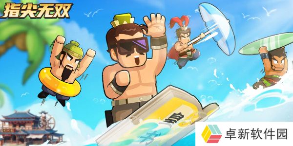 指尖无双平民攻略
