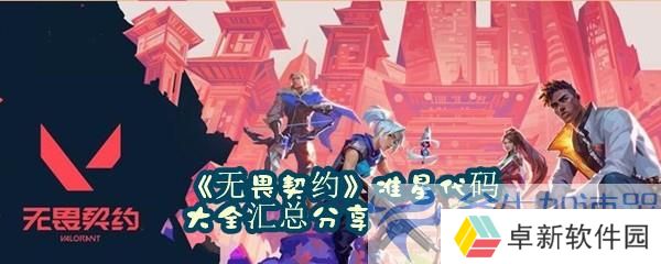 《无畏契约》准星代码大全汇总分享