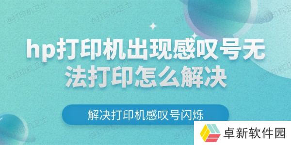 hp打印机出现感叹号无法打印怎么解决