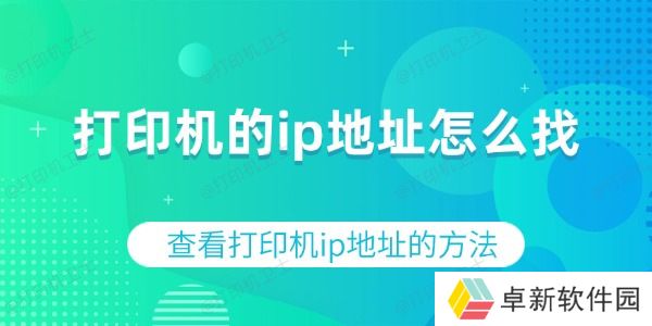 打印机的ip地址怎么找