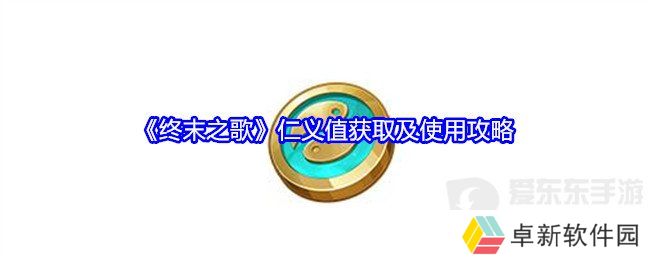 终末之歌仁义值怎么获得 仁义值获取和使用攻略