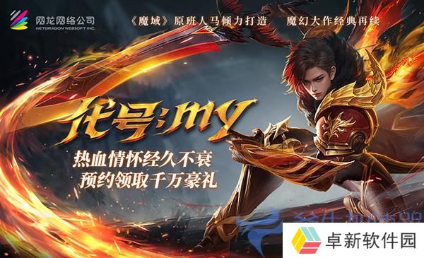 《魔域重制版》预约火爆，重温经典热血战斗，你准备好了吗？
