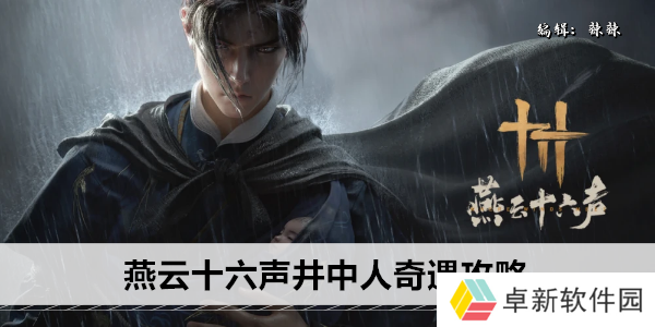 燕云十六声井中人奇遇攻略